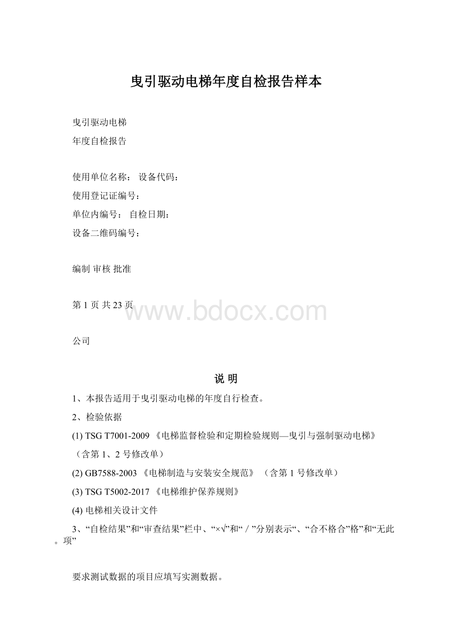 曳引驱动电梯年度自检报告样本.docx_第1页