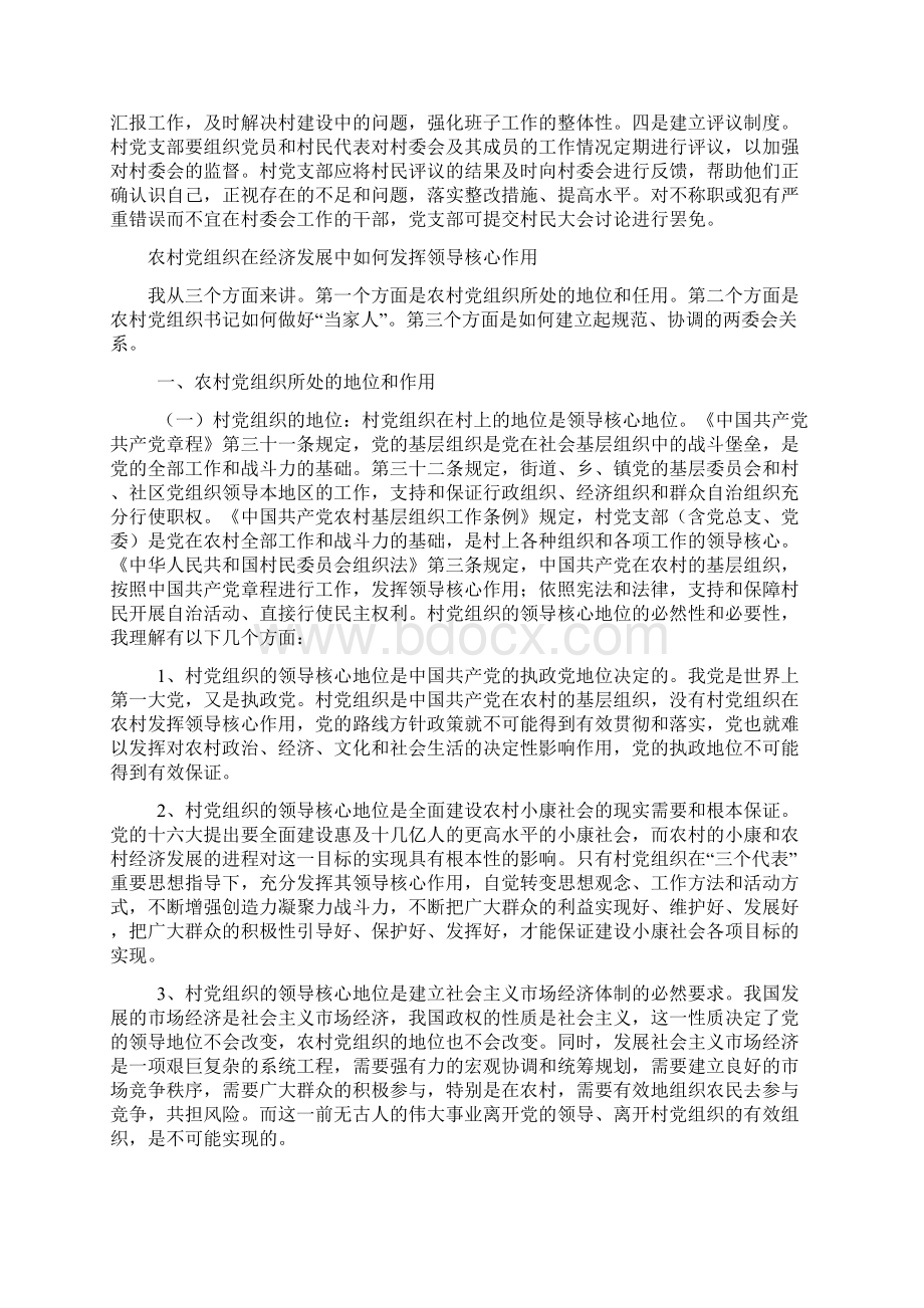 解放思想进一步发挥农村党支部的领导核心作用.docx_第3页