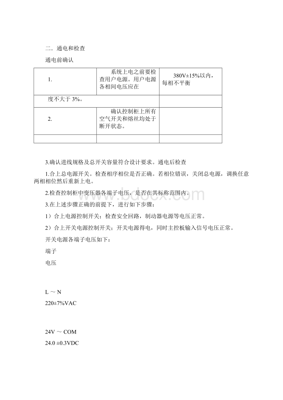 默纳克现场调试指导docxWord文档格式.docx_第3页