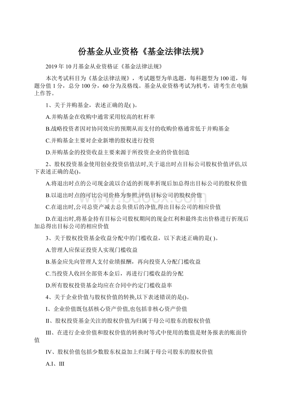 份基金从业资格《基金法律法规》Word格式文档下载.docx