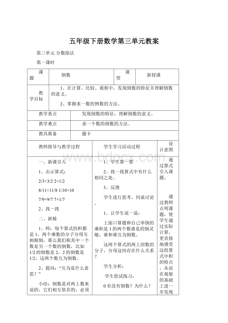 五年级下册数学第三单元教案Word下载.docx