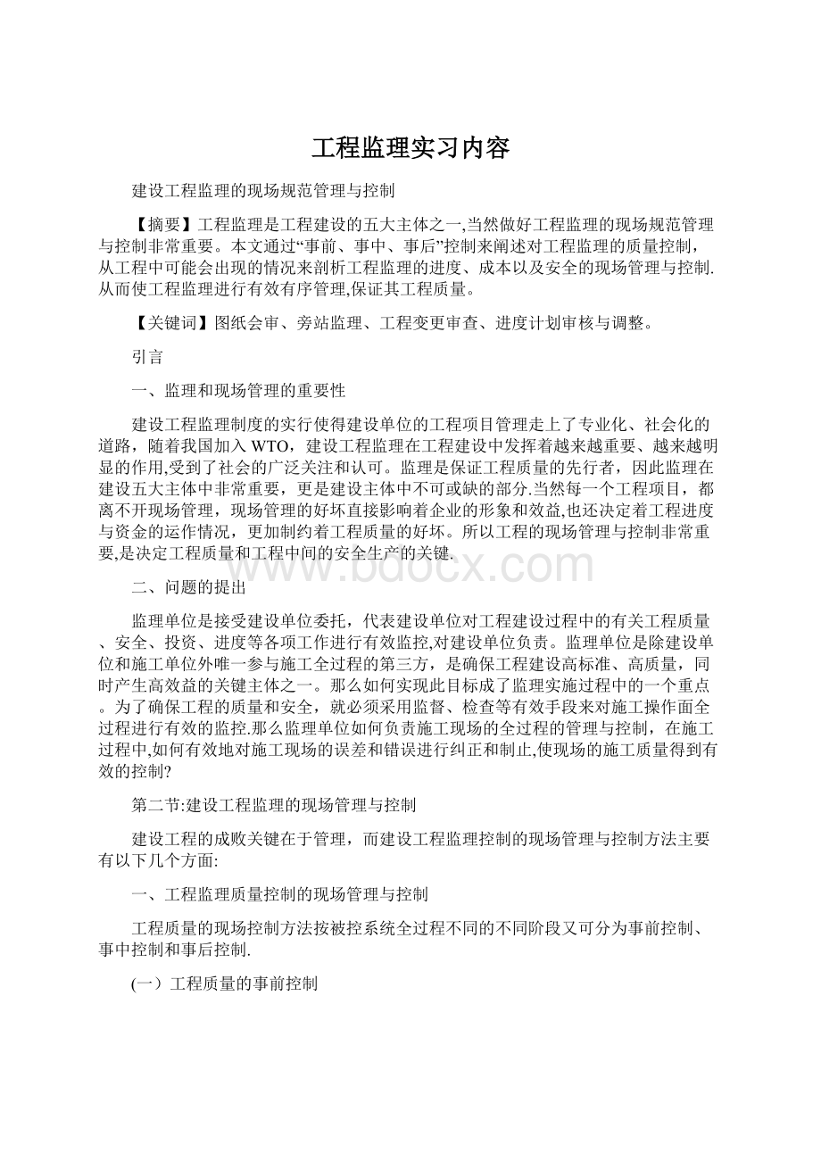 工程监理实习内容Word格式文档下载.docx