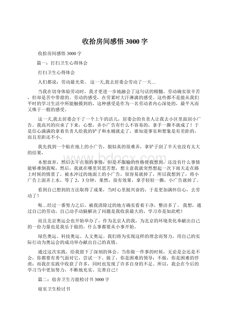 收拾房间感悟3000字Word格式.docx