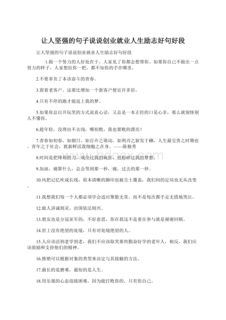 让人坚强的句子说说创业就业人生励志好句好段Word文件下载.docx_第1页