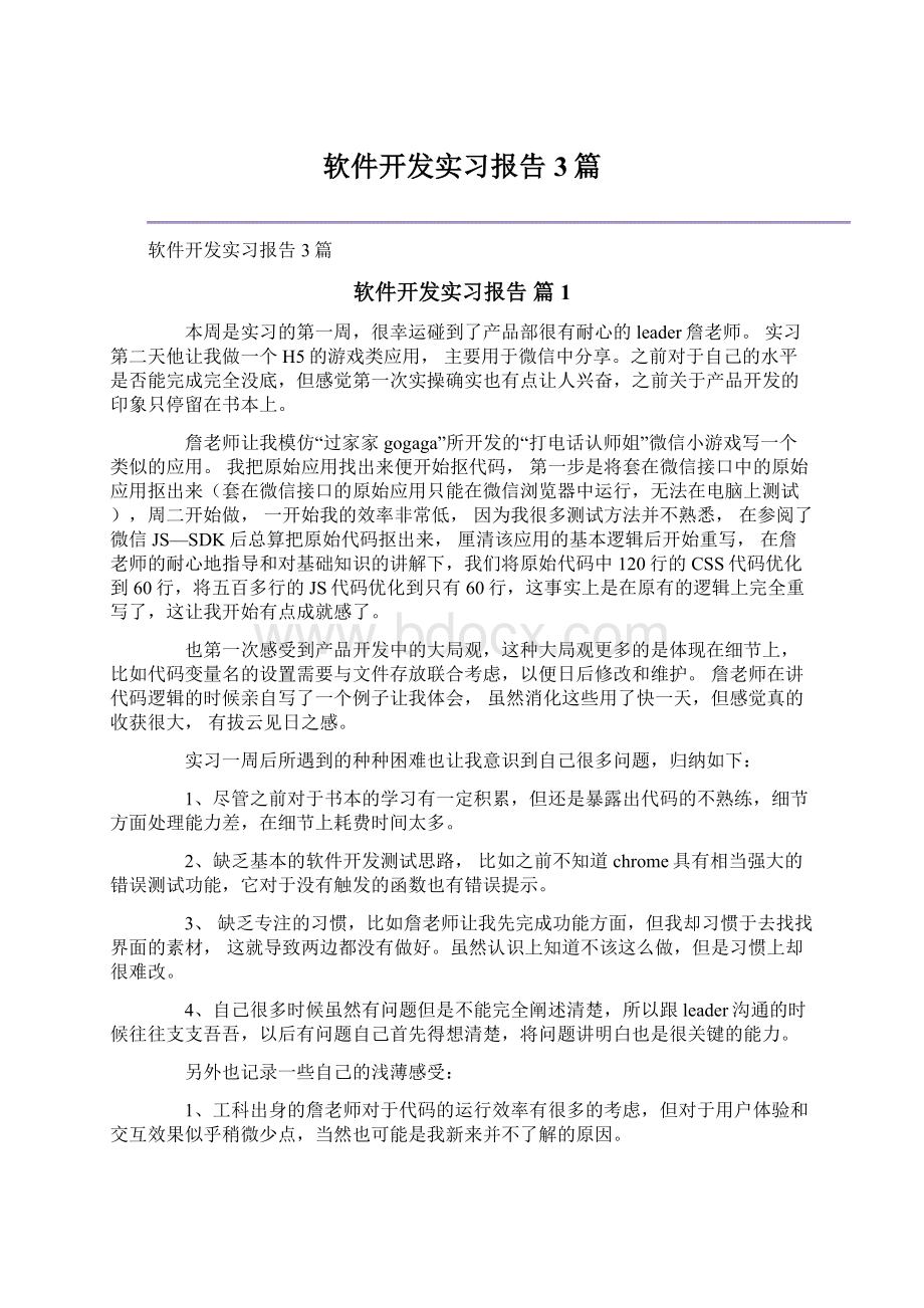 软件开发实习报告3篇.docx_第1页