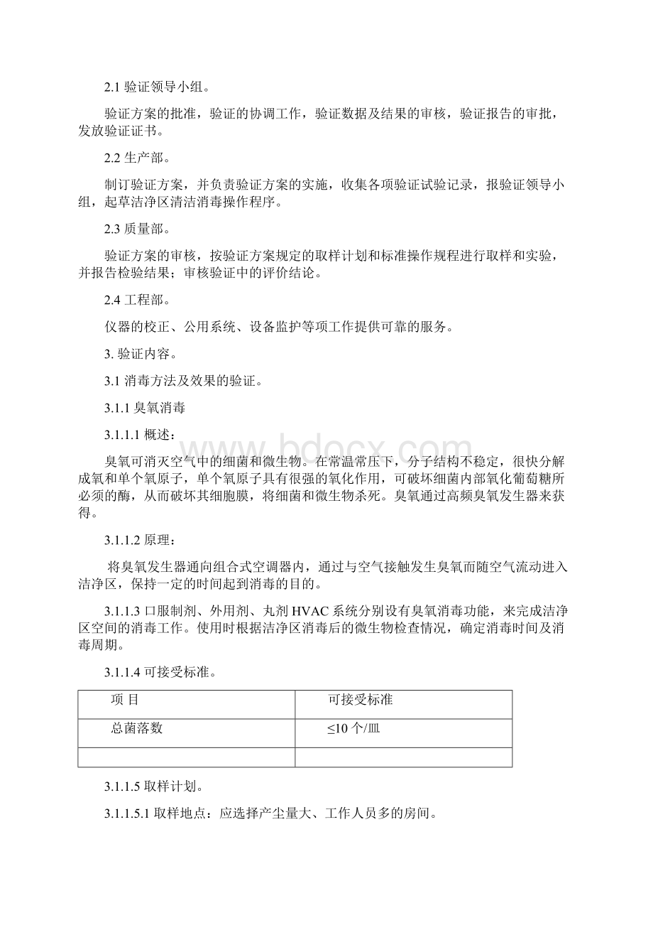 洁净区环境消毒方法及效果验证方案.docx_第3页