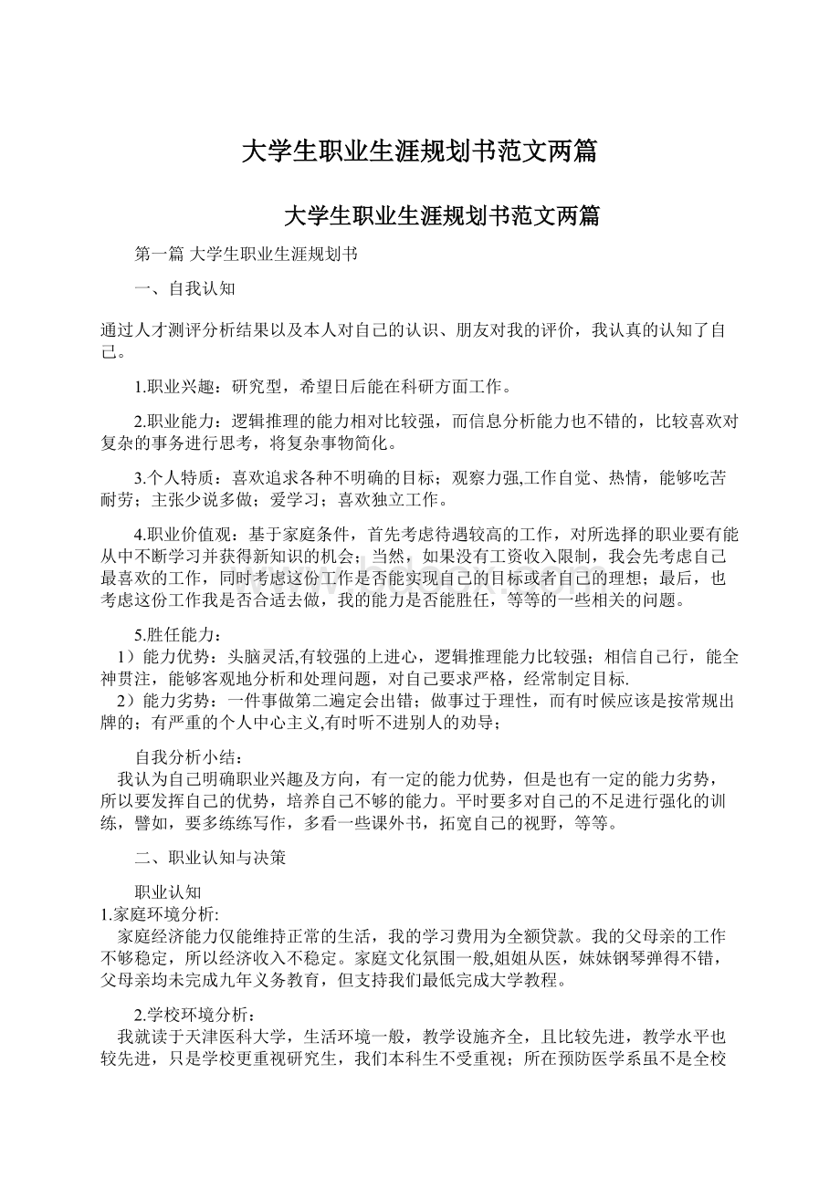 大学生职业生涯规划书范文两篇.docx