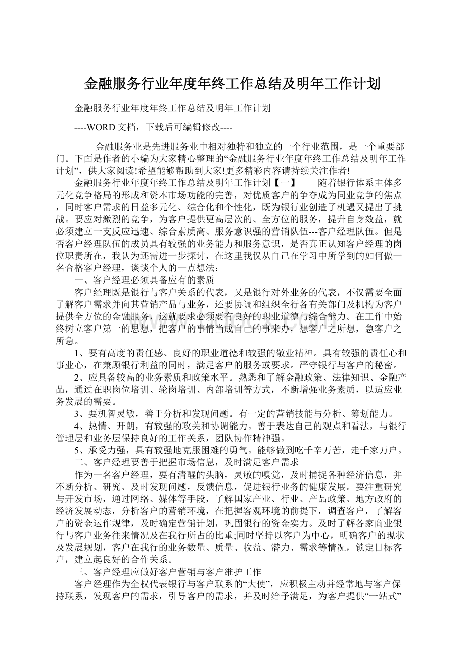 金融服务行业年度年终工作总结及明年工作计划Word下载.docx