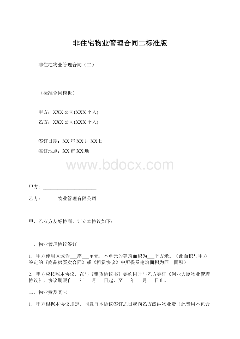 非住宅物业管理合同二标准版Word格式文档下载.docx_第1页