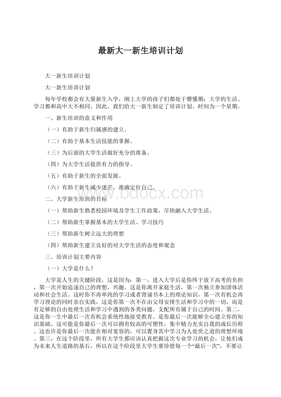 最新大一新生培训计划Word格式文档下载.docx_第1页