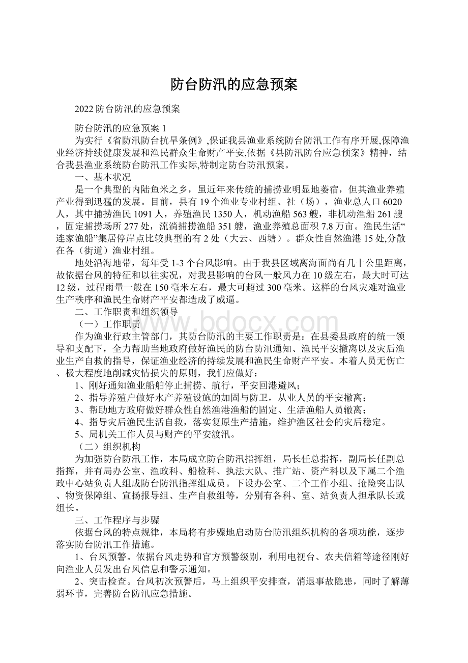 防台防汛的应急预案.docx