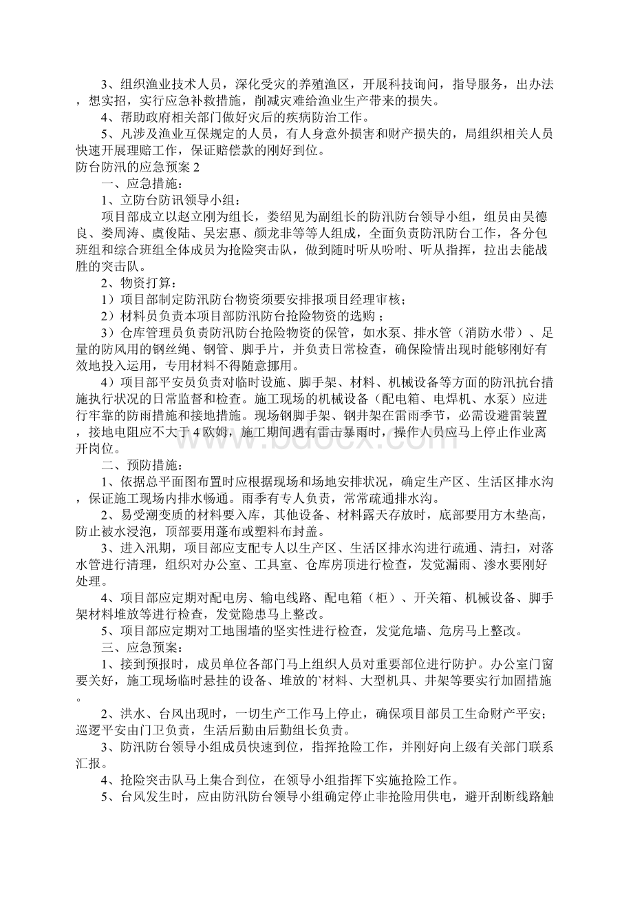 防台防汛的应急预案.docx_第3页