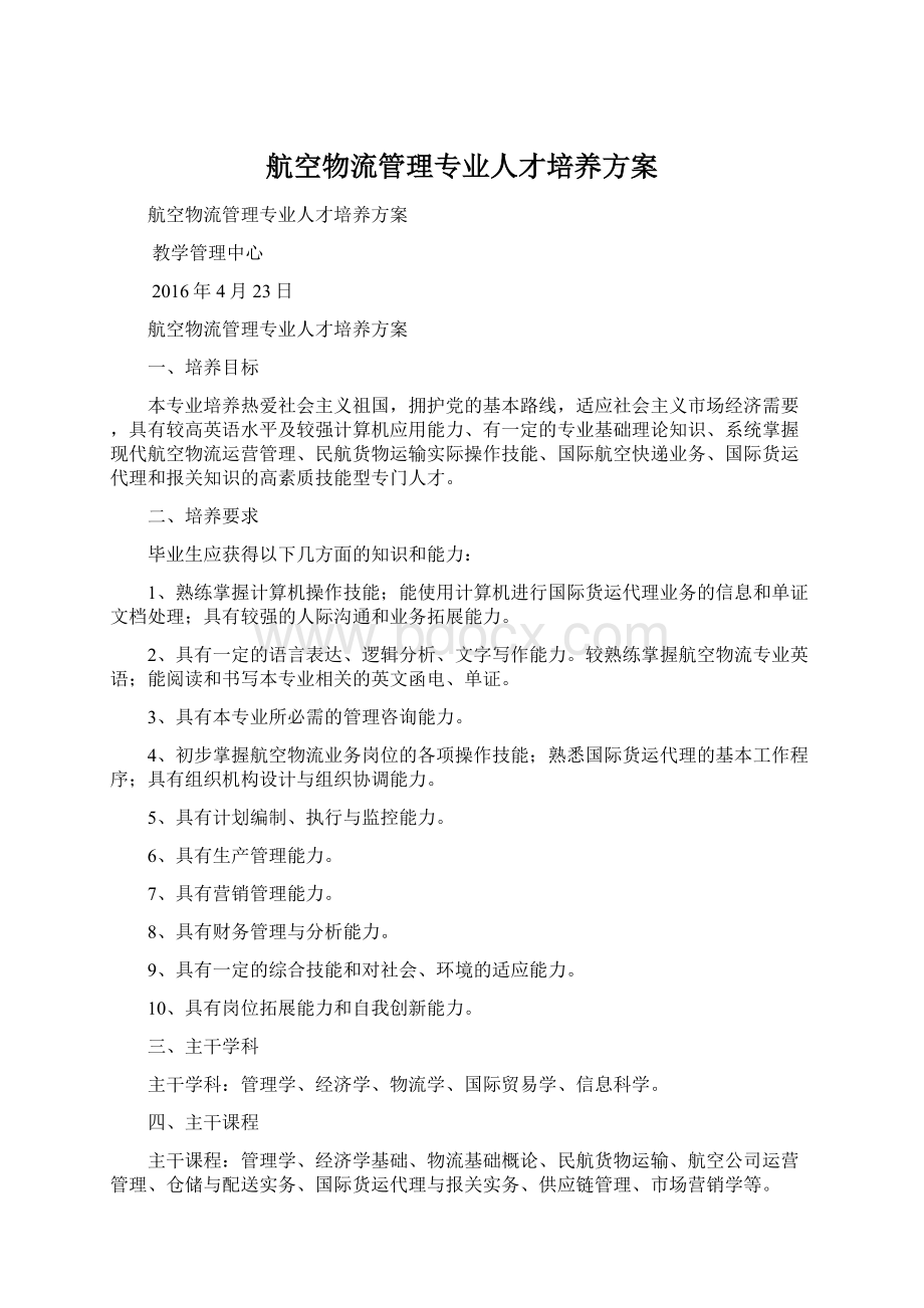 航空物流管理专业人才培养方案Word下载.docx_第1页