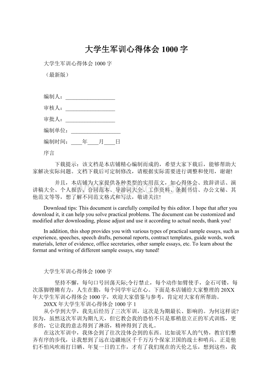 大学生军训心得体会1000字Word文件下载.docx