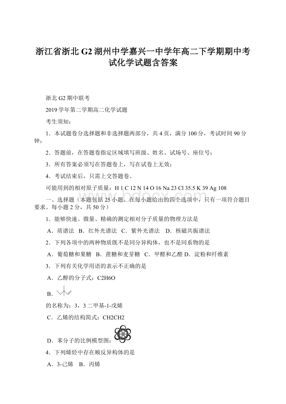 浙江省浙北G2湖州中学嘉兴一中学年高二下学期期中考试化学试题含答案Word文档下载推荐.docx