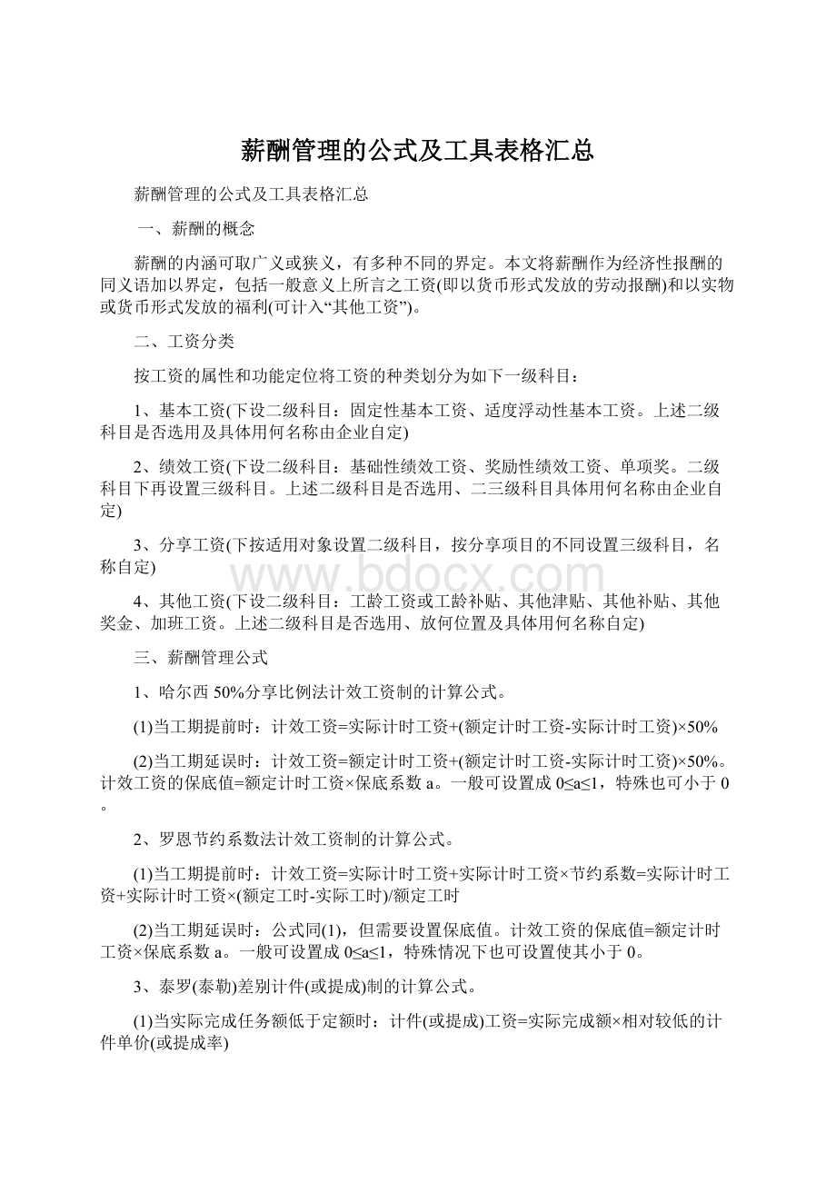 薪酬管理的公式及工具表格汇总.docx_第1页