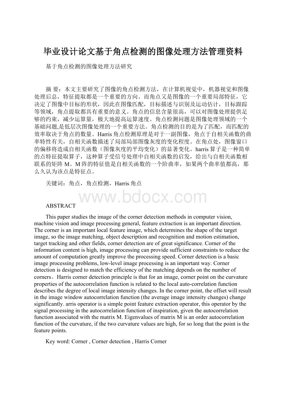 毕业设计论文基于角点检测的图像处理方法管理资料.docx