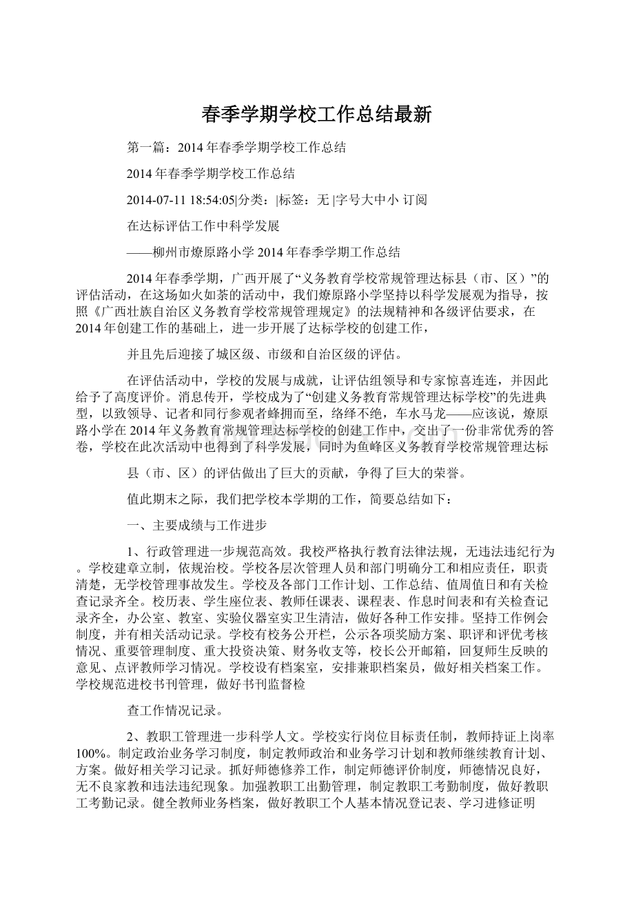 春季学期学校工作总结最新Word文档下载推荐.docx_第1页