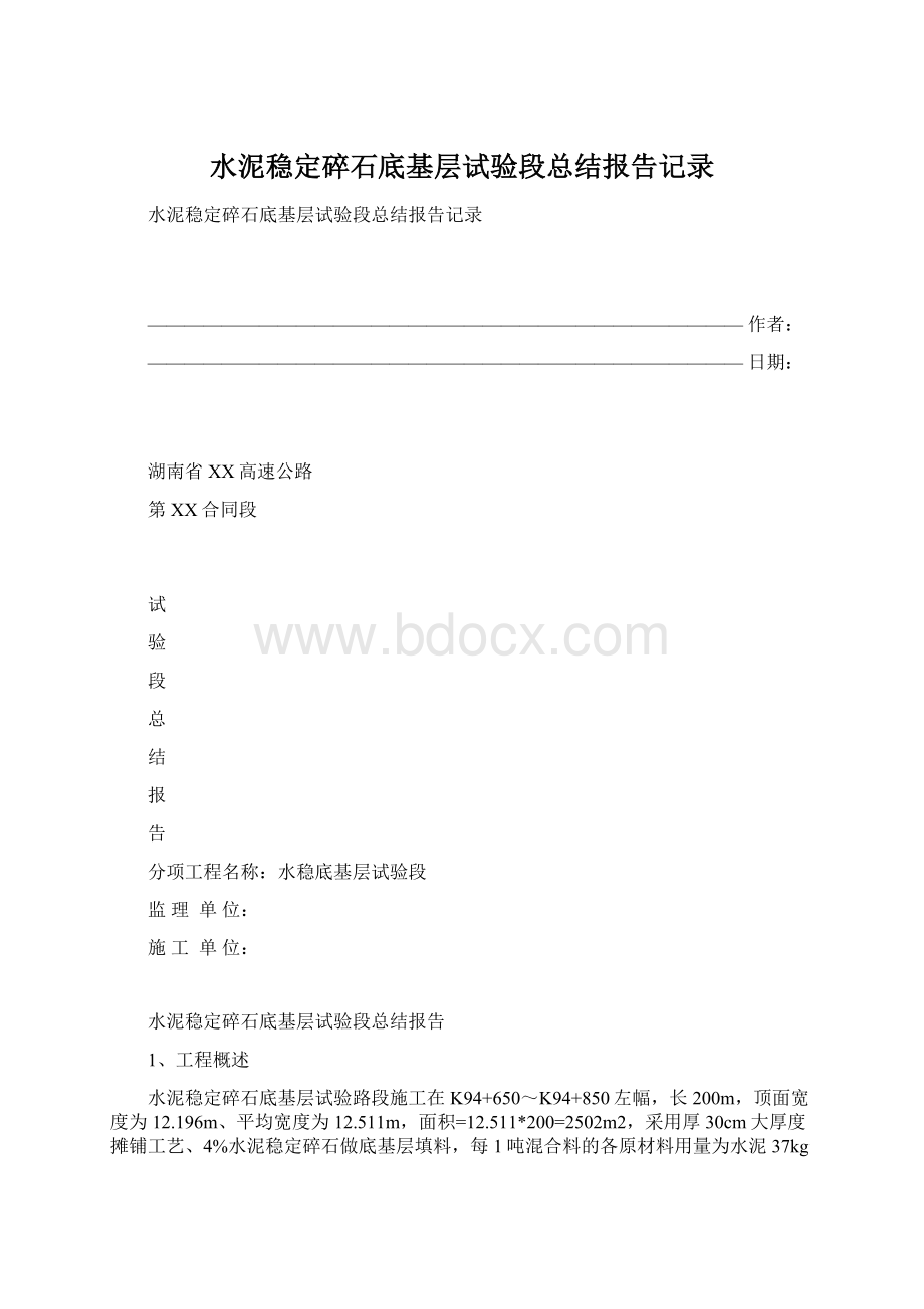 水泥稳定碎石底基层试验段总结报告记录.docx_第1页