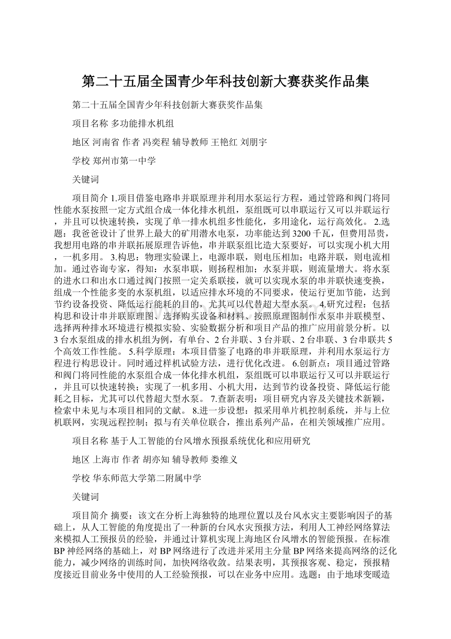 第二十五届全国青少年科技创新大赛获奖作品集文档格式.docx