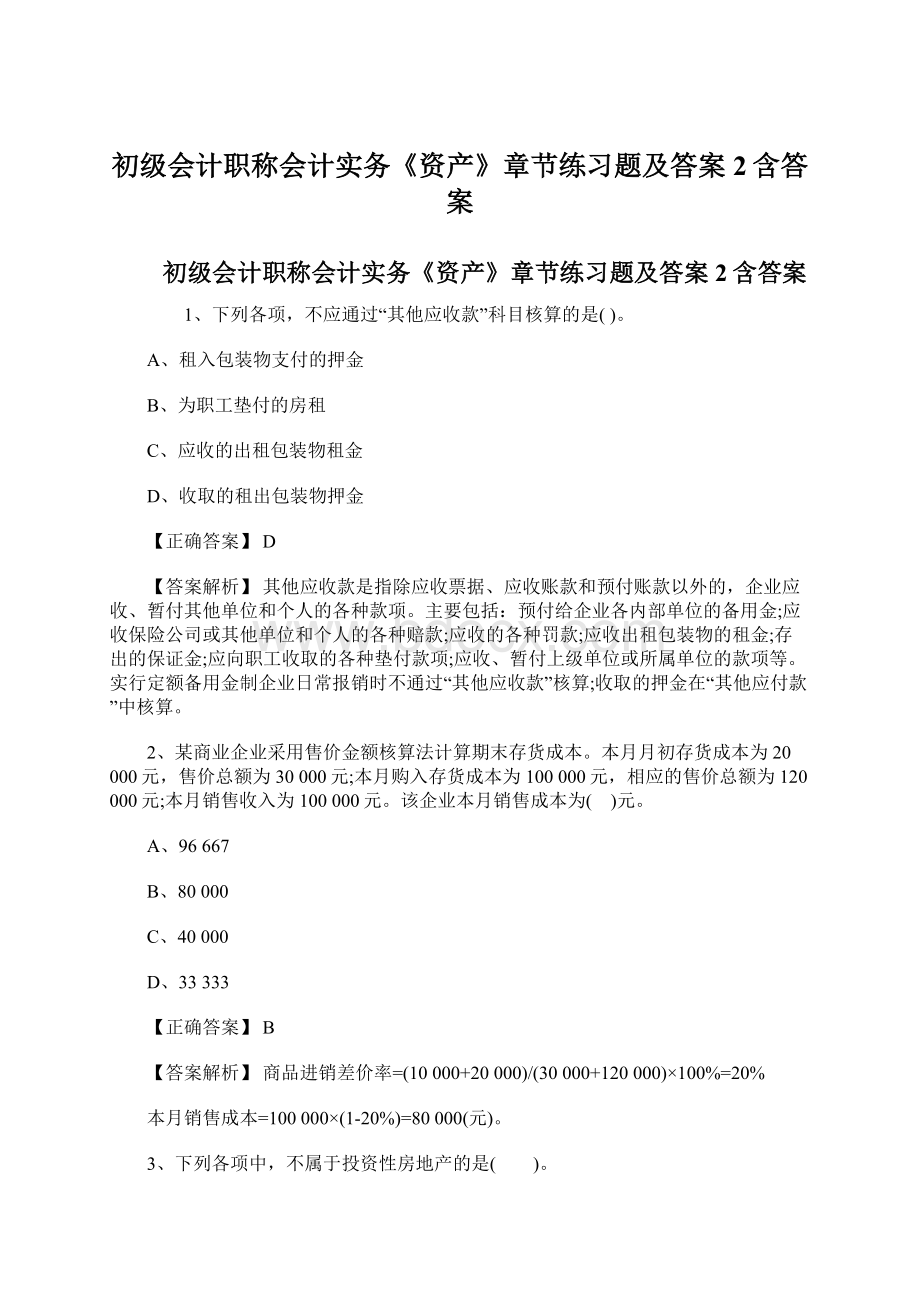 初级会计职称会计实务《资产》章节练习题及答案2含答案.docx_第1页