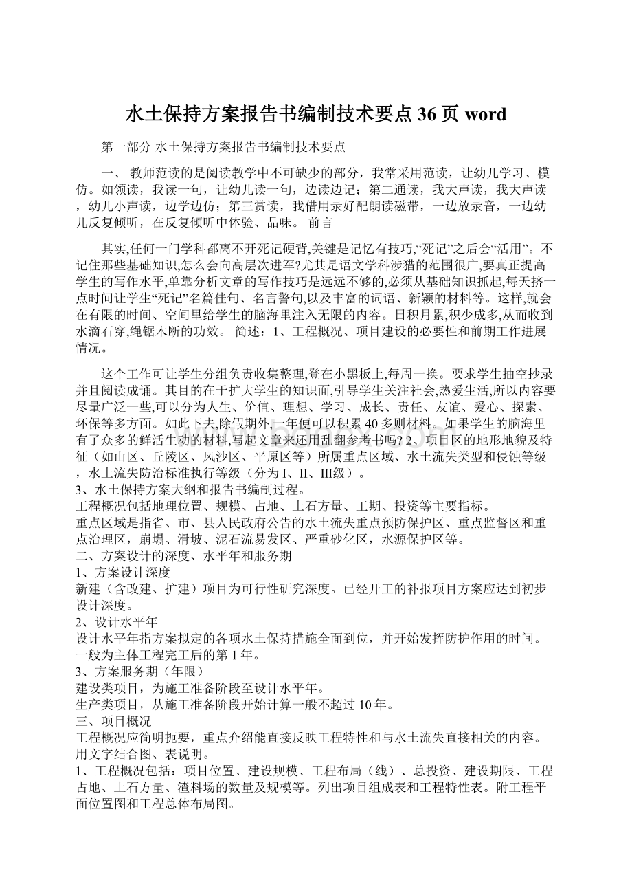 水土保持方案报告书编制技术要点36页word.docx