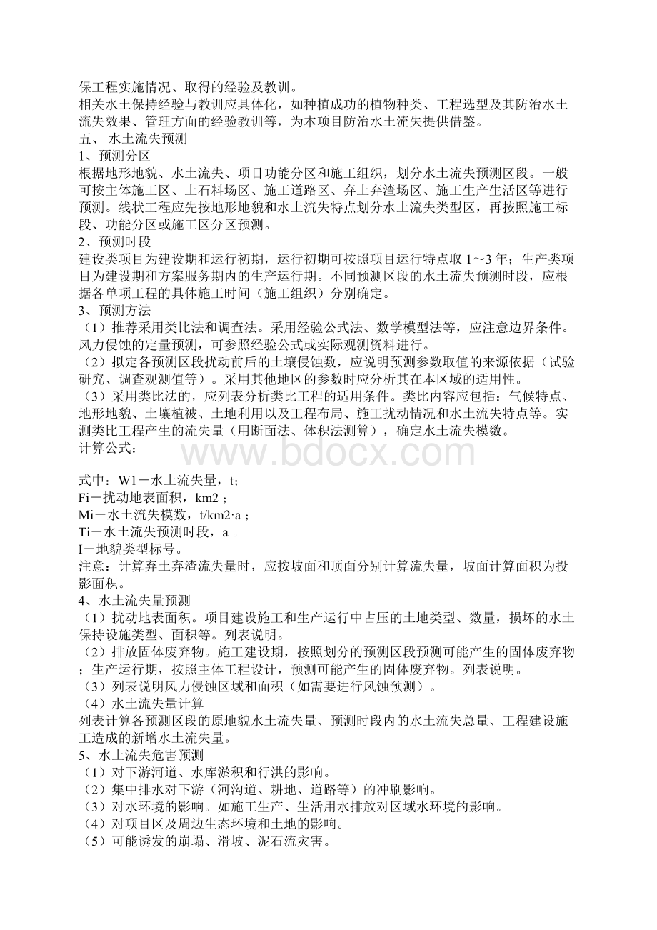 水土保持方案报告书编制技术要点36页word.docx_第3页