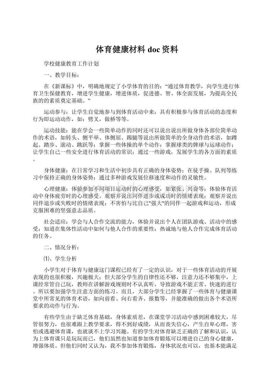 体育健康材料doc资料.docx_第1页