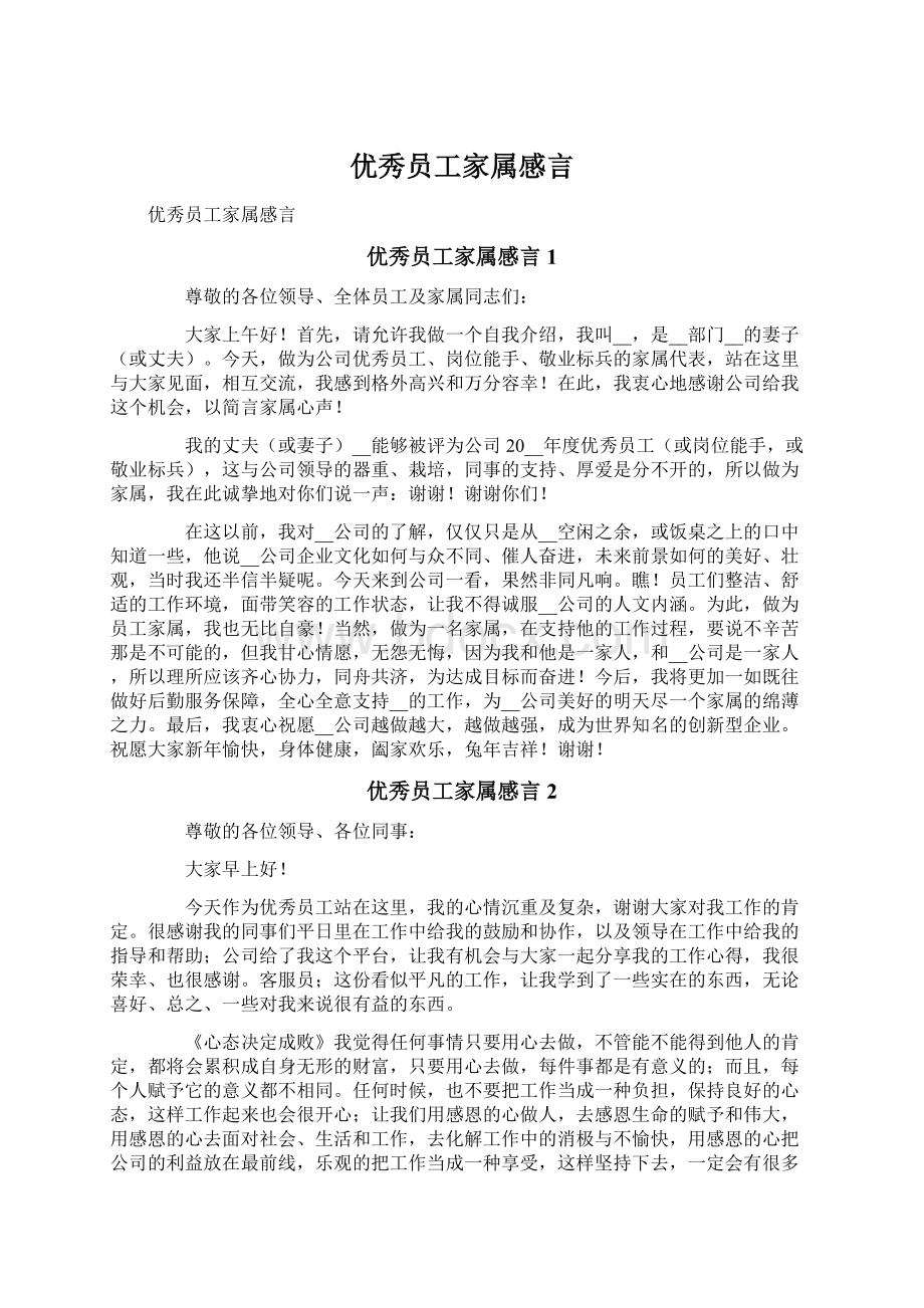 优秀员工家属感言文档格式.docx