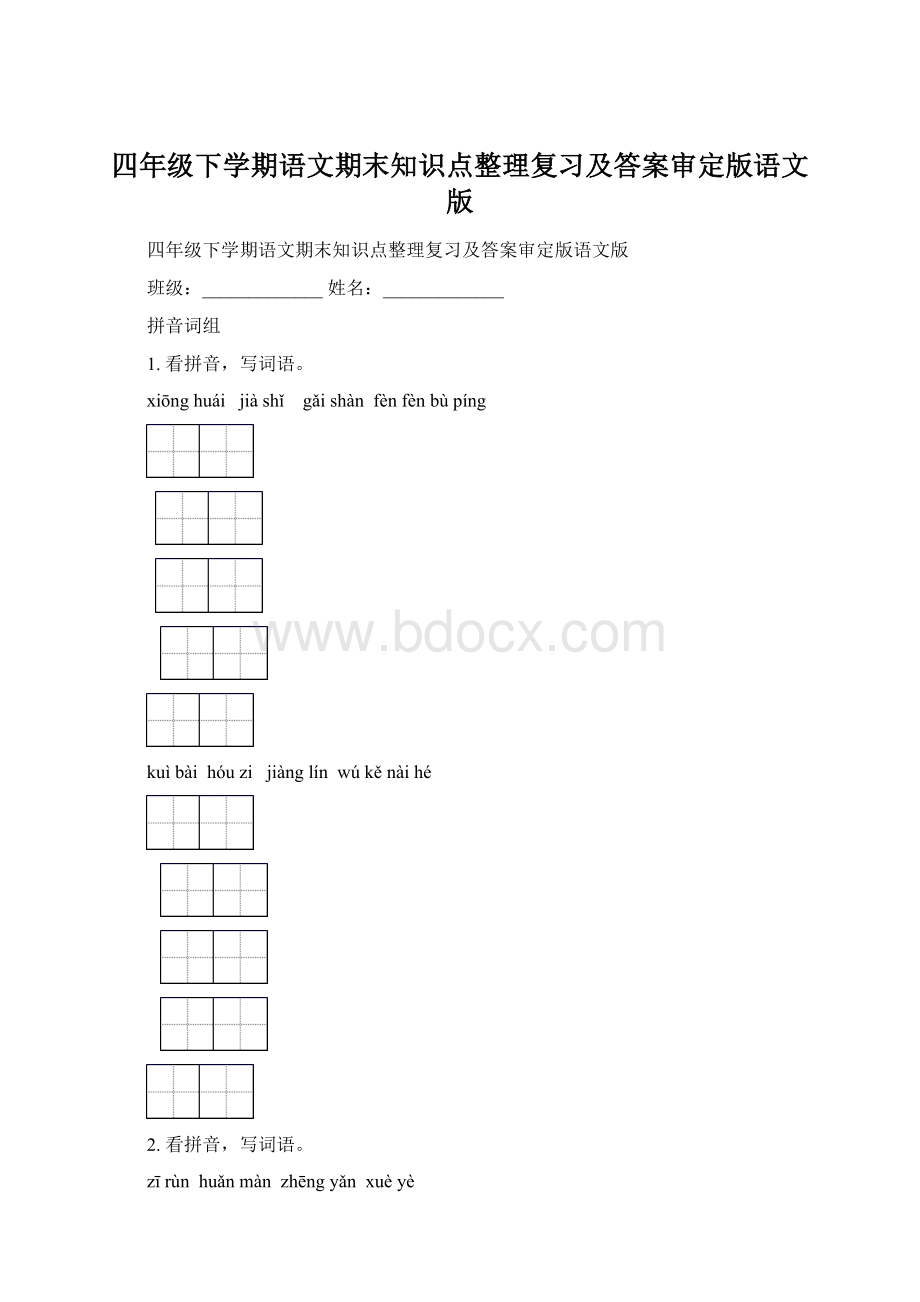 四年级下学期语文期末知识点整理复习及答案审定版语文版Word格式.docx