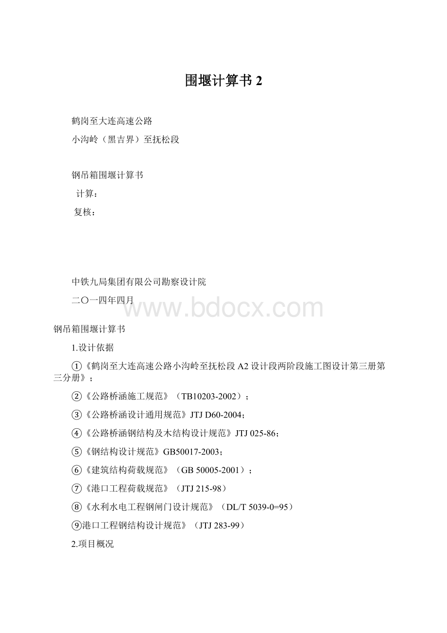 围堰计算书2.docx_第1页