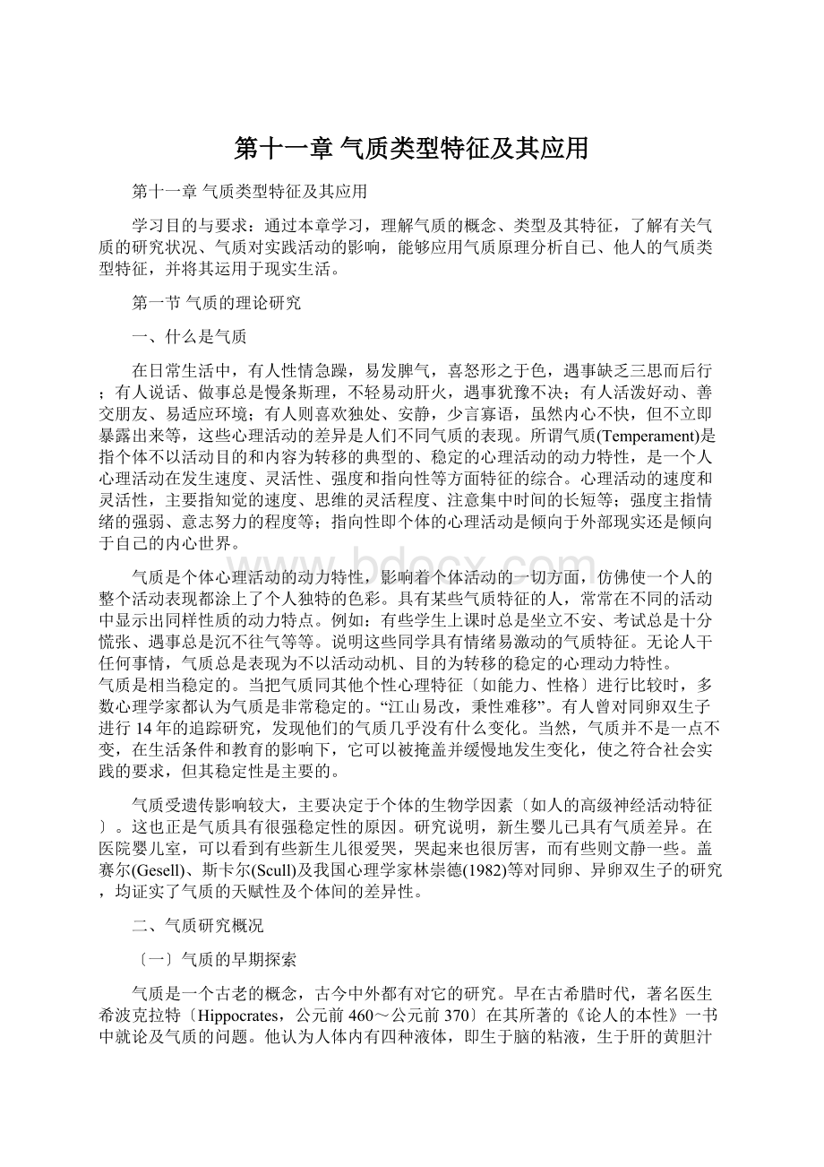 第十一章 气质类型特征及其应用Word文档格式.docx_第1页