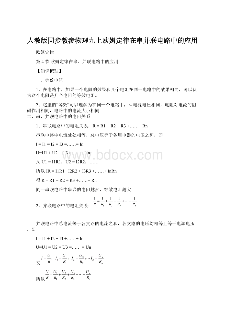 人教版同步教参物理九上欧姆定律在串并联电路中的应用.docx_第1页