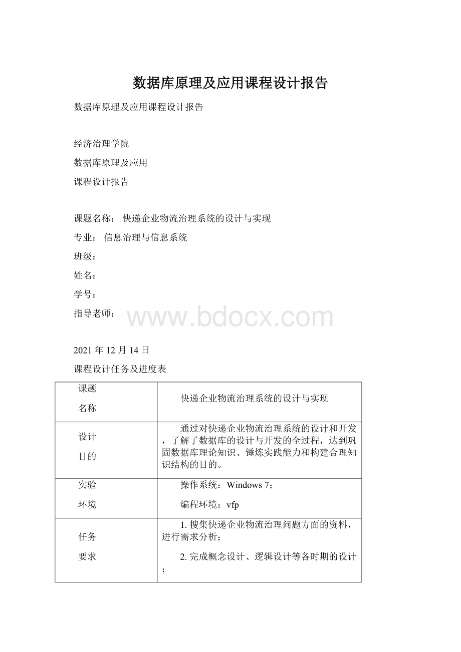 数据库原理及应用课程设计报告.docx