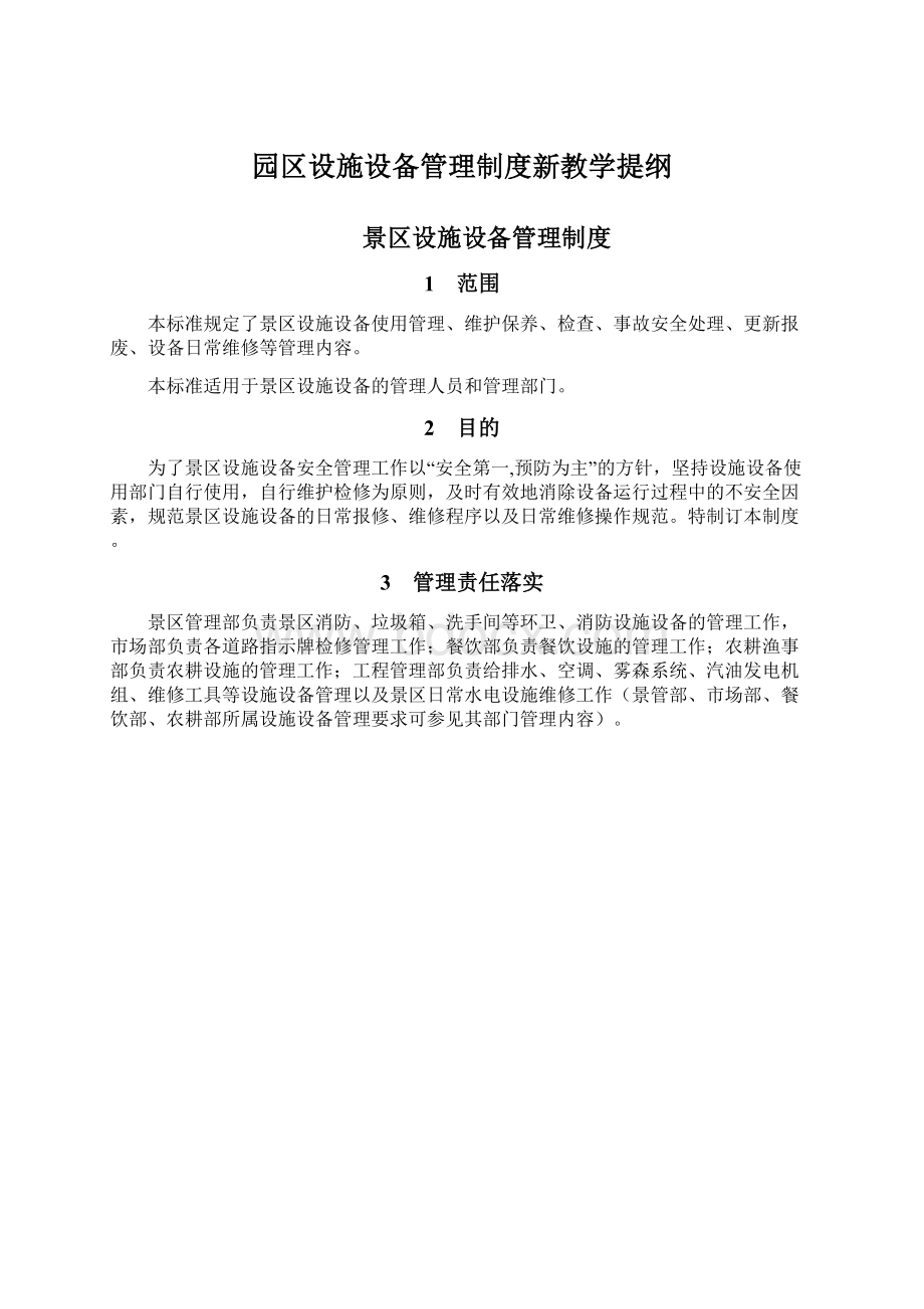 园区设施设备管理制度新教学提纲.docx_第1页