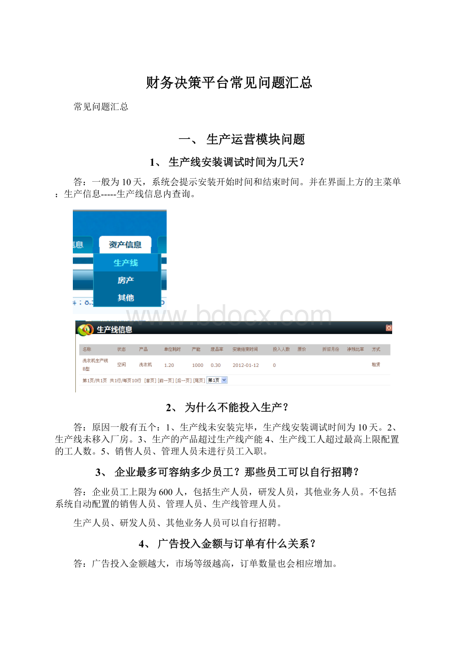 财务决策平台常见问题汇总.docx_第1页