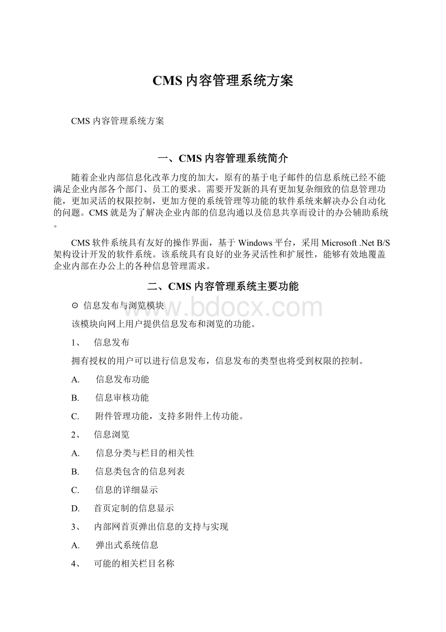 CMS内容管理系统方案Word文档格式.docx