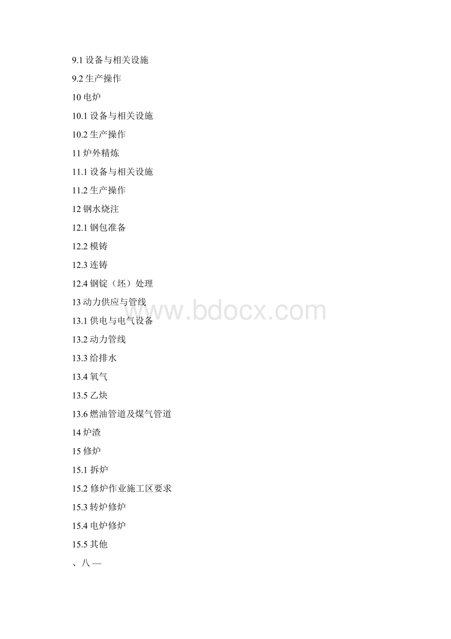 炼钢安全规程.docx_第2页