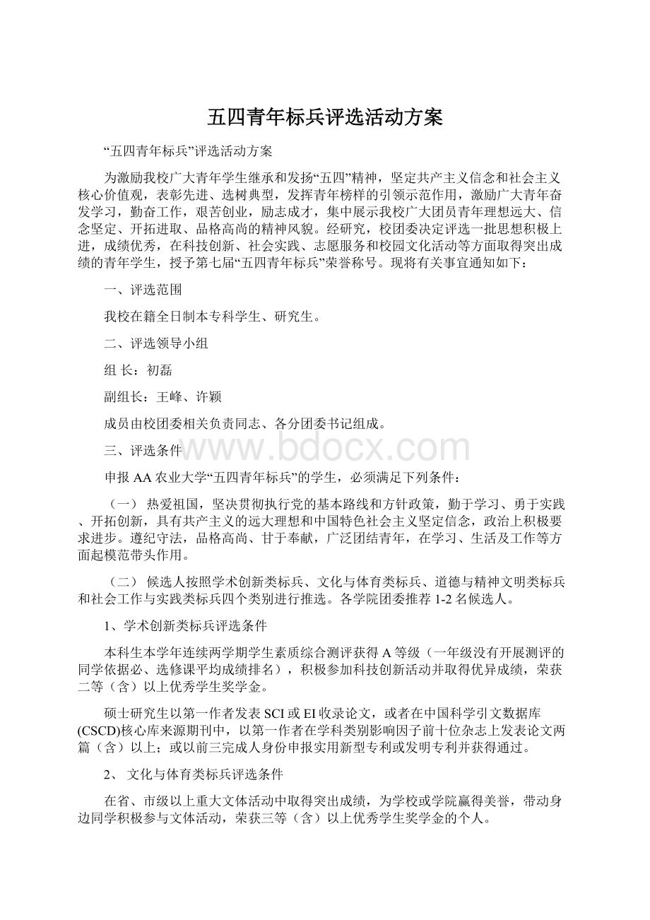 五四青年标兵评选活动方案.docx_第1页