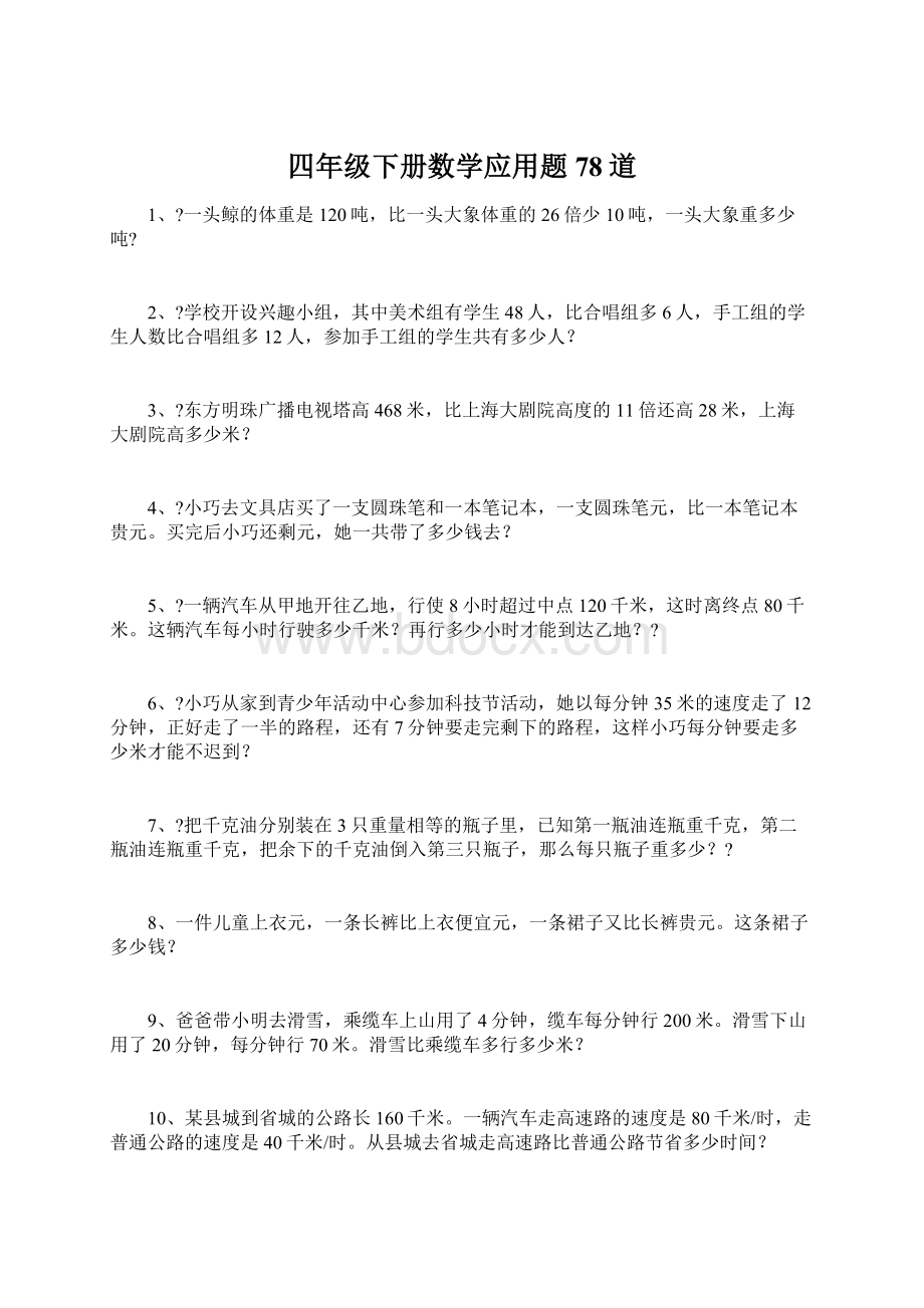 四年级下册数学应用题78道Word下载.docx_第1页