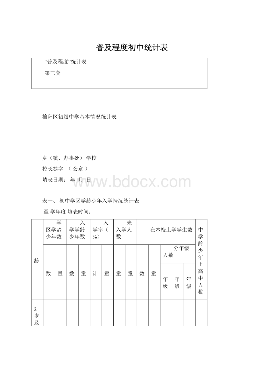 普及程度初中统计表Word下载.docx