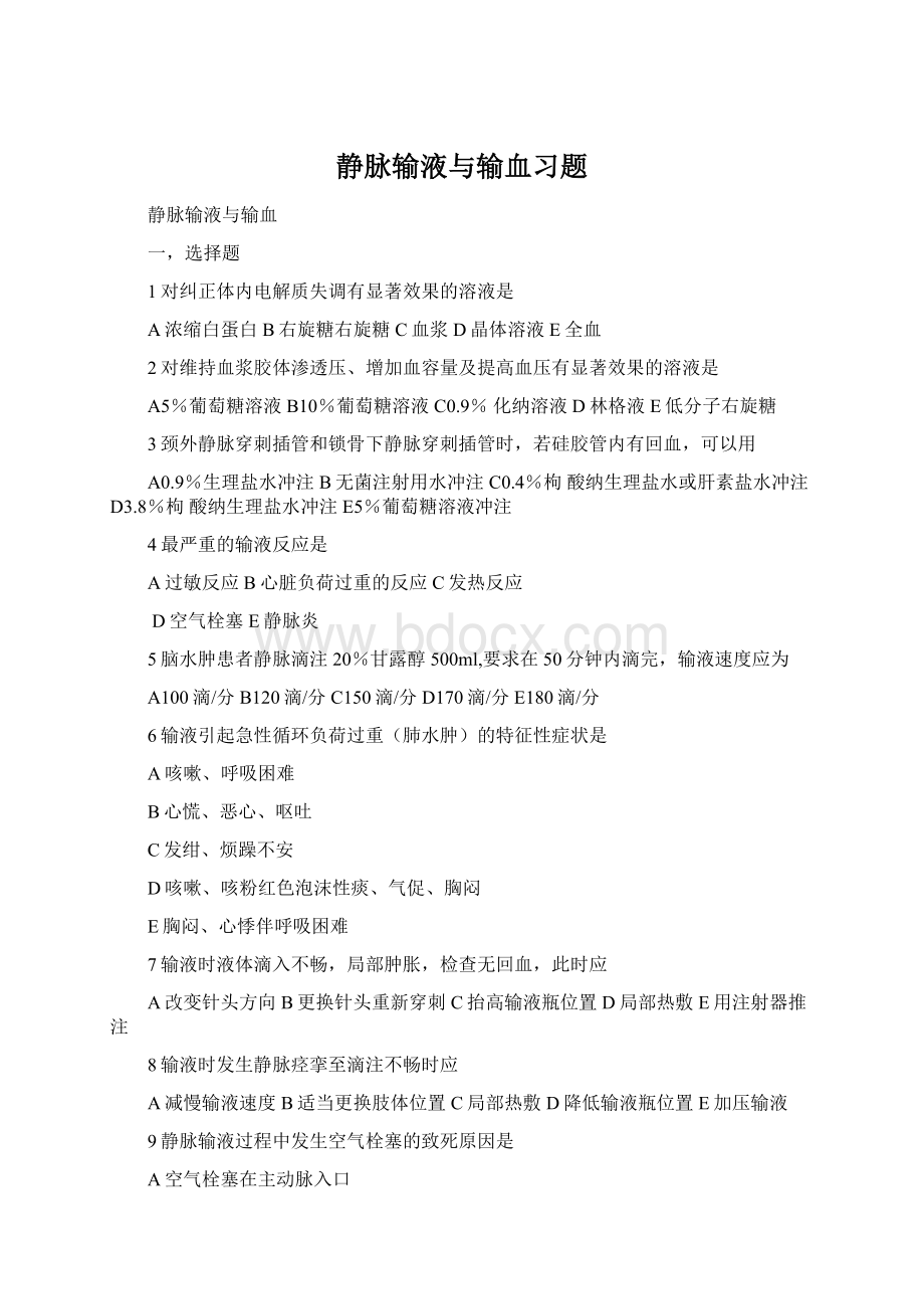 静脉输液与输血习题Word文档下载推荐.docx