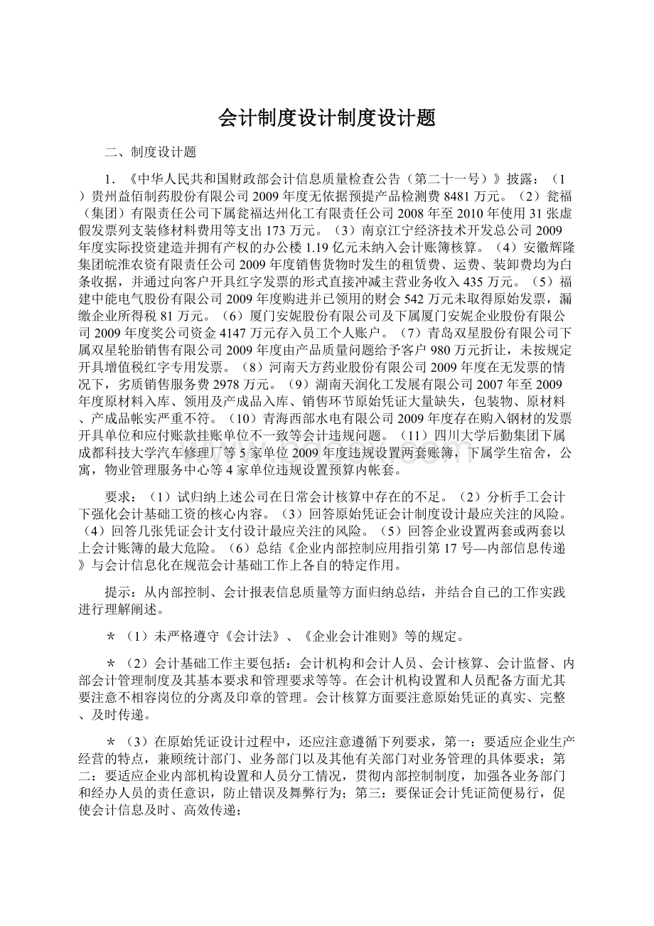 会计制度设计制度设计题Word格式文档下载.docx