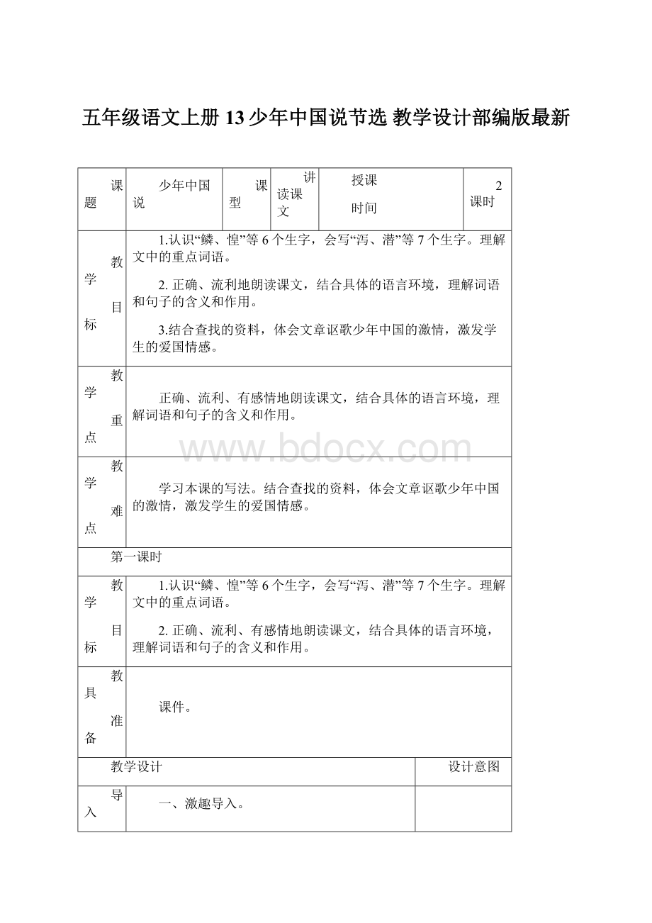 五年级语文上册13少年中国说节选教学设计部编版最新.docx