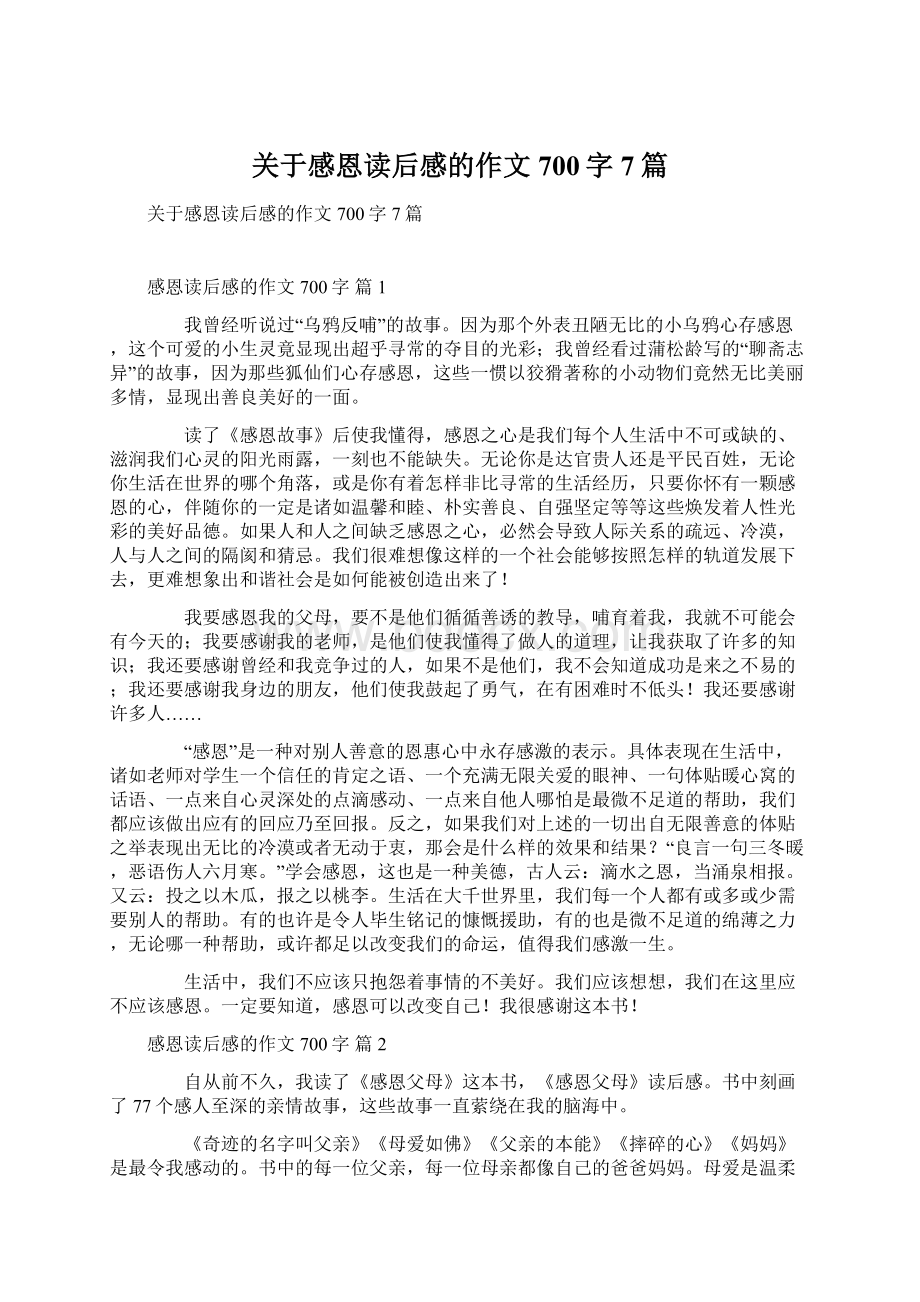 关于感恩读后感的作文700字7篇.docx