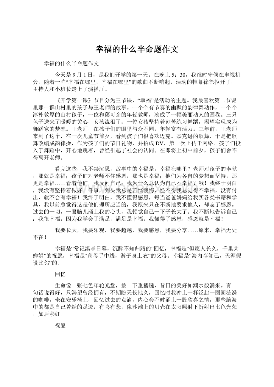 幸福的什么半命题作文Word文档下载推荐.docx_第1页