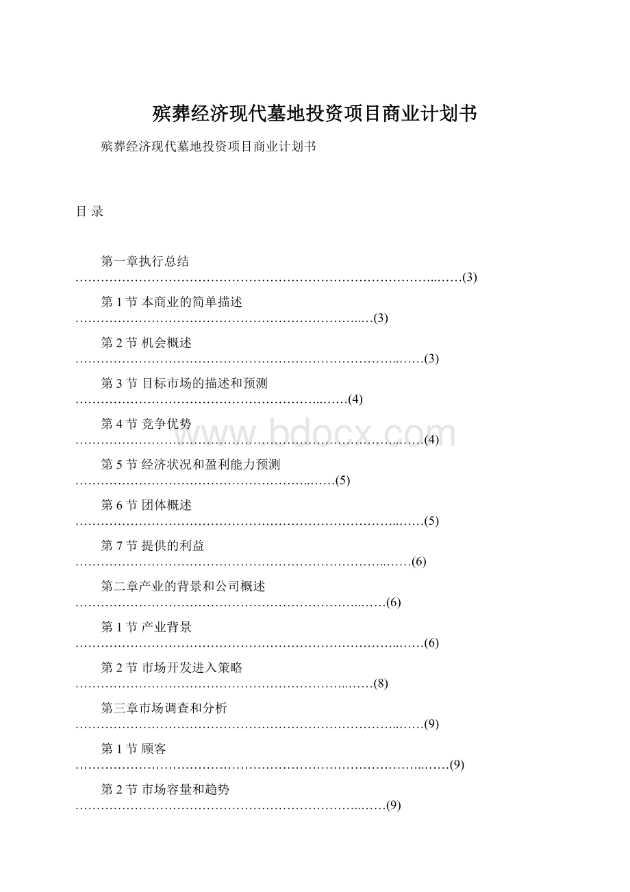 殡葬经济现代墓地投资项目商业计划书.docx_第1页