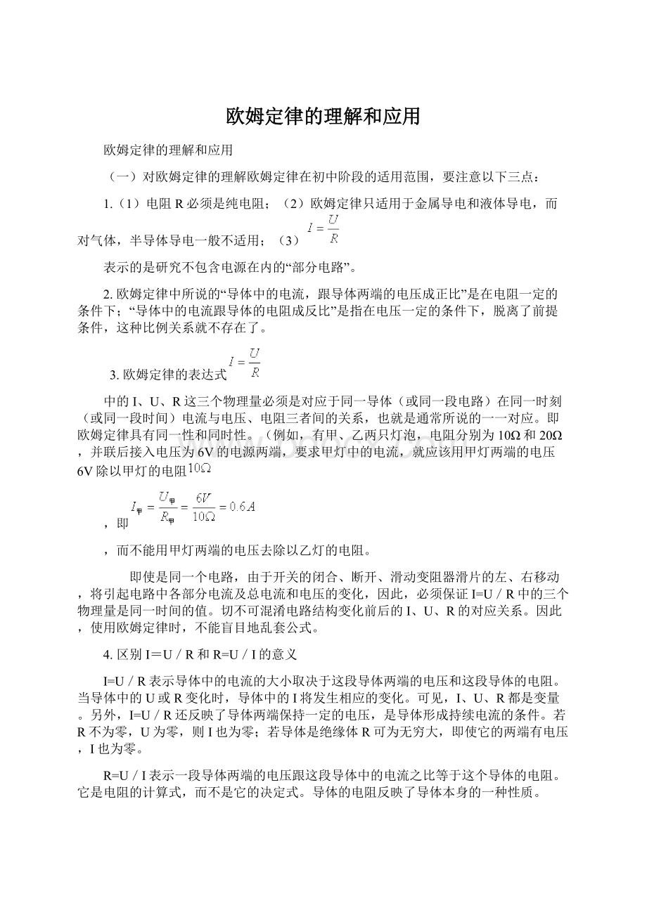 欧姆定律的理解和应用.docx