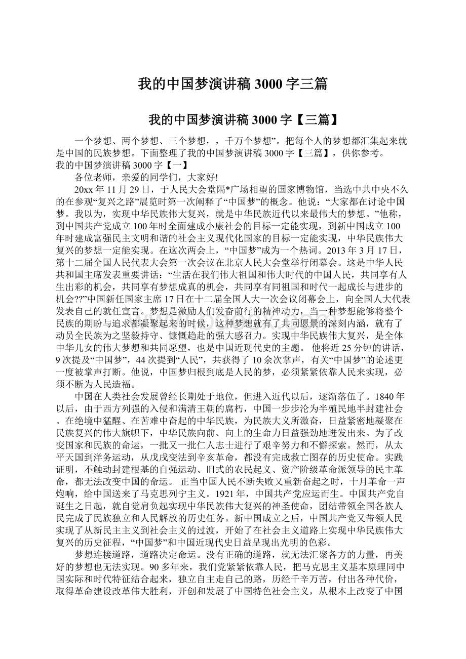 我的中国梦演讲稿3000字三篇.docx