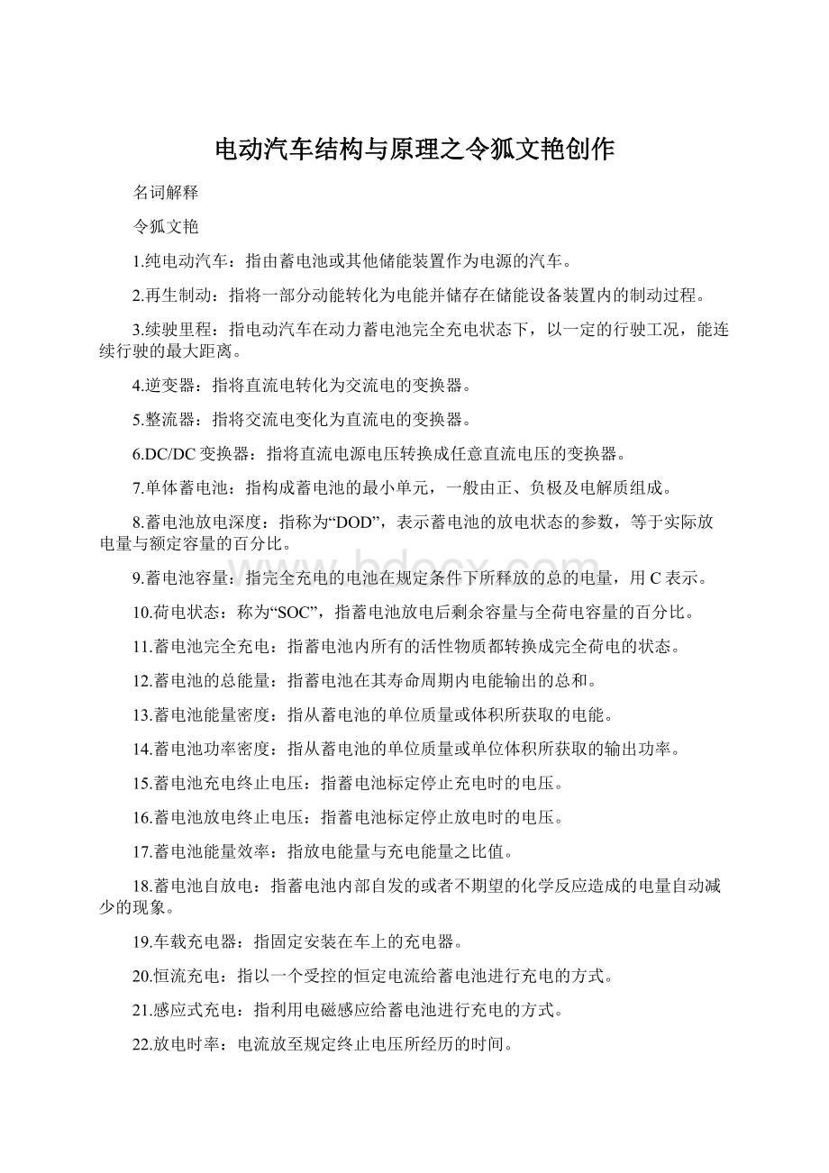 电动汽车结构与原理之令狐文艳创作Word下载.docx